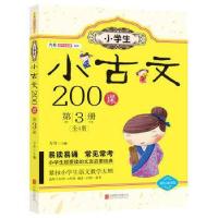正版新书]小学生小古文200课(第3册双色诵读版)/方舟国学初启蒙