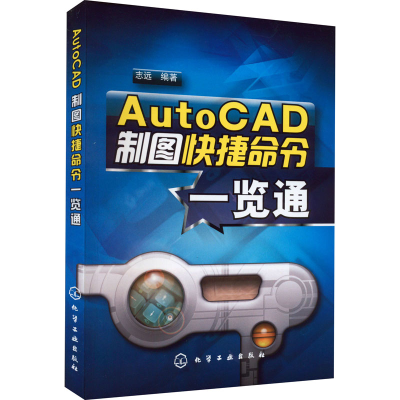 [M]AutoCAD制图快捷命令一览通-9787122032317