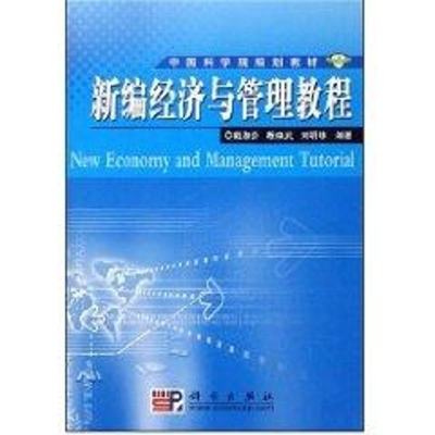 [M]新编经济与管理教程-9787030215567