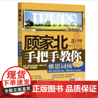 正版 顾家北手把手教你雅思词伙(3.0版) ielts考试写作资料 搭剑19词汇剑桥雅思真题王陆语料库王陆听力刘洪波真经