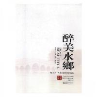 正版新书]醉美水乡:杨天民兴化风情摄影作品选杨天民 著9787503