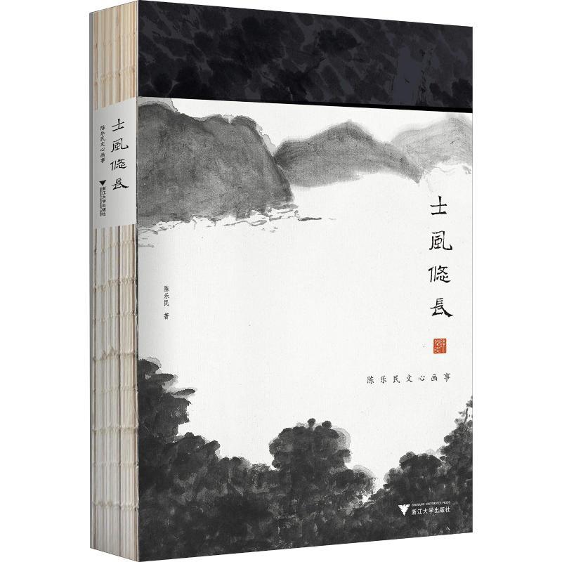 正版新书]士风悠长 陈乐民文心画事陈乐民9787308186643