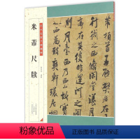 [正版]米芾尺牍 姜宝平 编著 著 书法/篆刻/字帖书籍艺术 书店图书籍 河南美术出版社