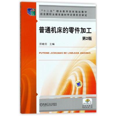 正版新书]普通机床的零件加工(D2版十二五职业教育国家规划教材)