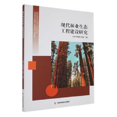 正版新书]现代林业生态工程建设研究方坤,贾斌斌,曾勇著978757