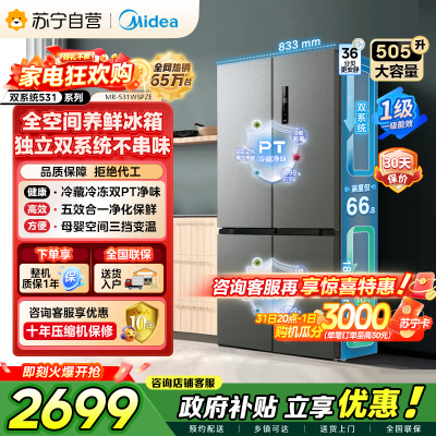 [自营]美的冰箱(Midea)双系统双循环风冷无霜十字四开门对开双开家用电冰箱一级能效变频大容量 MR-531WSPZE