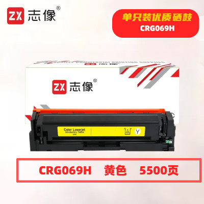 志像 CRG069HY 打印量5500页 适用佳能LBP673Cdn/LBP673Cdw/LBP674Cx/MF752Cdw/MF756Cx 硒鼓 (计价单位:只) 黄色