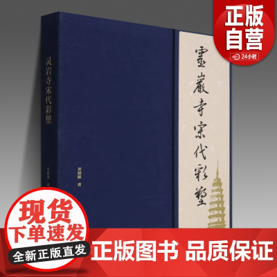 [正版]灵岩寺宋代彩塑 艺术 文物 文学 书法 灵岩寺 彩塑 千佛殿 竺僧朗 张忠 菩萨像 罗汉像 宋代服饰 纹样