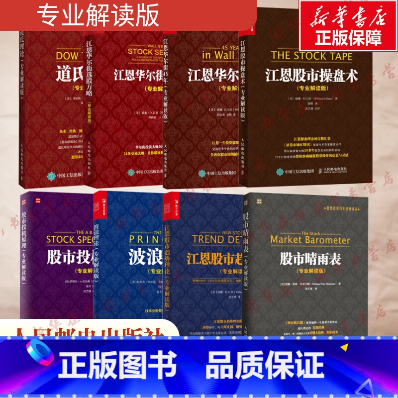 股票投资百年经典译丛8册 [正版]全套任选道氏理论+波浪理论+江恩股市操盘术/趋势理论/华尔街45年/选股方略+投机原理