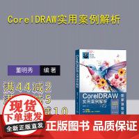 [正版新书]CorelDRAW实用案例解析 董明秀 清华大学出版社 图像处理软件