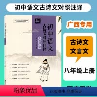 初中语文古诗文对照注译 八年级上 [正版]2023秋初中语文古诗文对照注译八年级上册广西中学教辅语文同步古诗词文言文解读