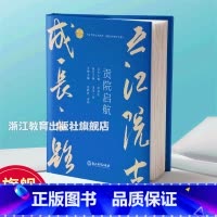之江院士成长之路 贡院启航 [正版]之江院士成长之路 贡院启航 院士成长的之江故事 徐善衍主编 青少年学生科学成长励志故