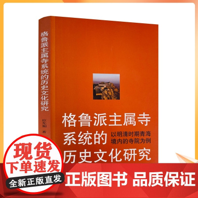 正版 格鲁派主属寺系统的历史文化研究(以明清时期青海境内的寺院为例) 书 拉先加 中国藏学出版社
