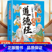 一看就入迷的漫画道德经 [正版]赠音频一看就入迷的漫画道德经 原文+译文+小故事 道德经原著 老子儿童版漫画道德经拼音版