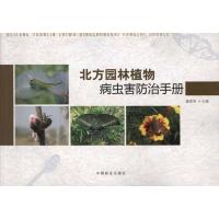 正版新书]北方园林植物病虫害防治手册秦维亮9787503859960