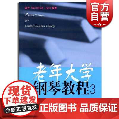 老年大学钢琴教程(3)上海老年大学钢琴系 正版图书籍 上海音乐出版社 世纪出版