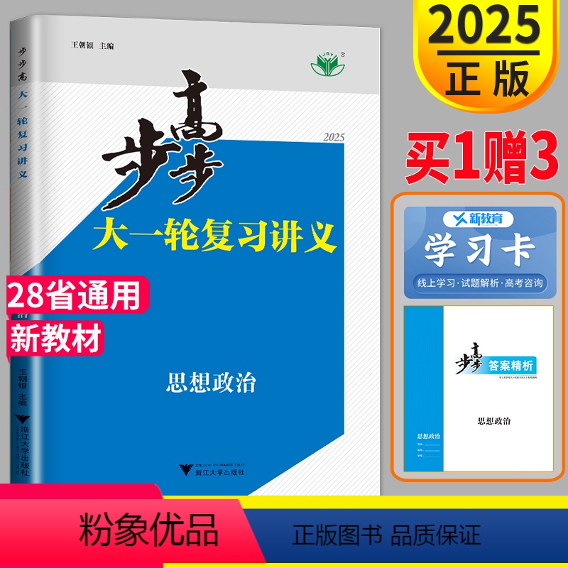[正版]新高考2025新版高考总复习步步高政治大一轮复习讲义政治人教版RJ高二高中复习高三课时精练同步训练练习册辅导书