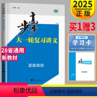 [正版]新高考2025新版高考总复习步步高政治大一轮复习讲义政治人教版RJ高二高中复习高三课时精练同步训练练习册辅导书