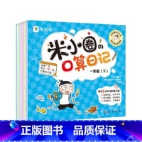 米小圈口算日记一年级下册 [正版]计算真有趣共2册学前数学启蒙10以内20以内的加减法专项训练幼小衔接幼儿园小中大班适用