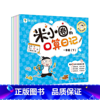 米小圈口算日记一年级下册 [正版]计算真有趣共2册学前数学启蒙10以内20以内的加减法专项训练幼小衔接幼儿园小中大班适用