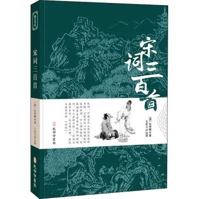 正版新书]宋词三百首[清]朱孝臧9787807701538