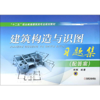 正版新书]建筑构造与识图习题集(配答案)/林枫林枫9787111491422