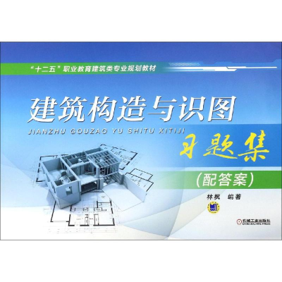 正版新书]建筑构造与识图习题集(配答案)/林枫林枫9787111491422