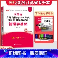 [管理学基础]:1试卷 [正版]库课江苏专转本2024江苏省专转本管理类江苏省普通高校专转本考试考前冲刺模拟试卷管理学基
