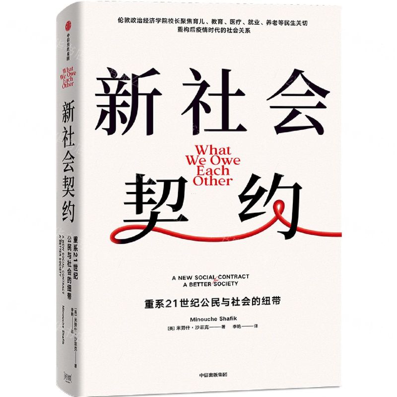 [N]新社会契约(重系21世纪公民与社会的纽带)-9787521743302
