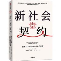 [N]新社会契约(重系21世纪公民与社会的纽带)-9787521743302