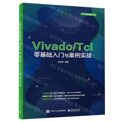 [N]VivadoTcl零基础入门与案例实战/EDA精品智汇馆-9787121412516