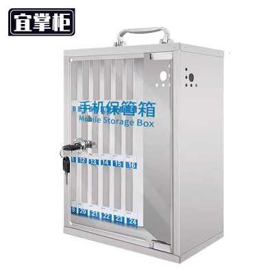 宜掌柜手机保管箱24位个