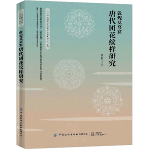 醉染图书敦煌莫高窟唐代团花纹样研究9787518065493