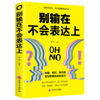 正版新书]别输在不会表达上宿春礼9787547257890