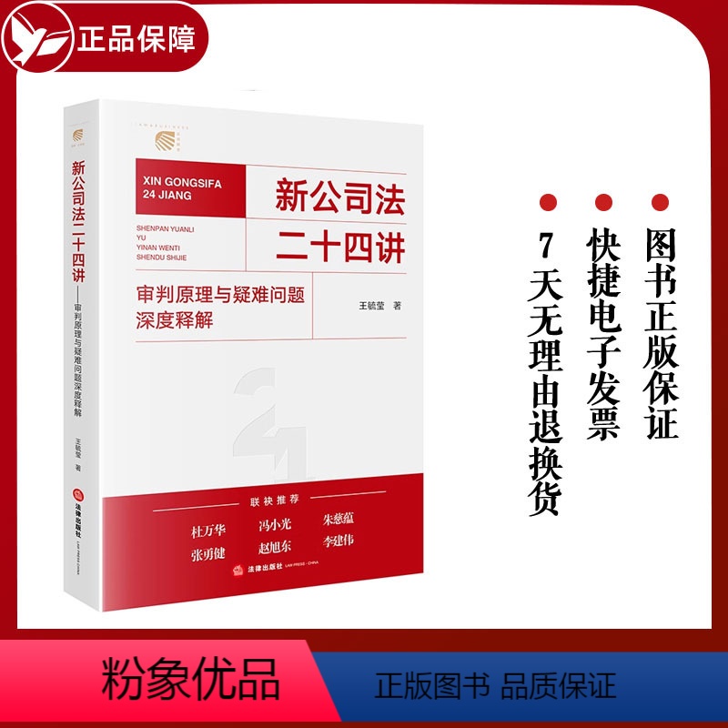 [正版] 新公司法二十四讲 审判原理与疑难问题深度释解 王毓莹 新公司法实务案例分析工作参考 股东股权公司资本公司治