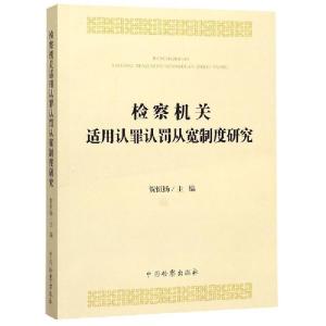 正版新书]检察机关适用认罪认罚从宽制度研究编者:贺恒扬|责编:
