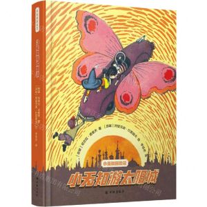 [N]小无知游太阳城(精)/小无知历险记-9787544786409