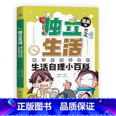 漫画独立生活 [正版]漫画独立生活 孩子必须学会自理生活小百科