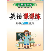 司马彦字帖 英语课课练 8年级(上册) 译林版