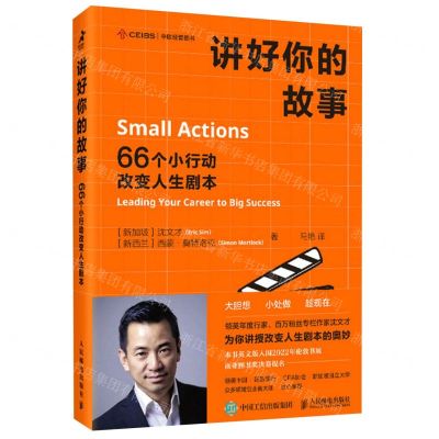 [N]讲好你的故事(66个小行动改变人生剧本)-9787115590497
