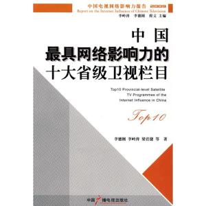 正版新书]中国最具网络影响力的十大省级卫视栏目李德刚97875043