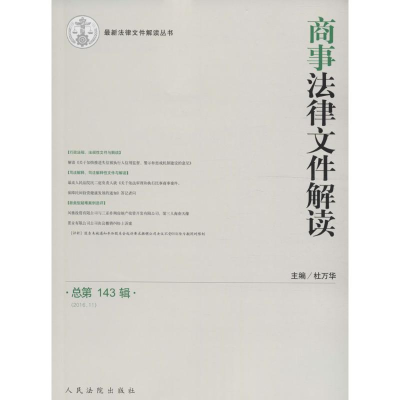 醉染图书商事法律文件解读9787510916304