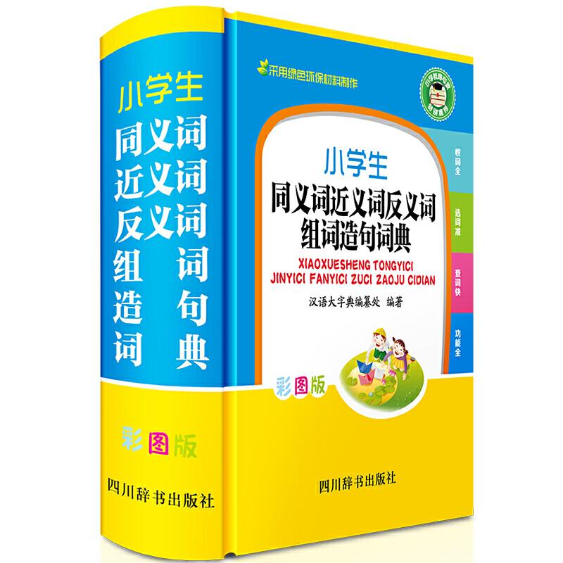 正版新书]小学生同义词近义词反义词组词造句词典(彩图版)《汉