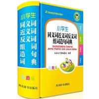 正版新书]小学生同义词近义词反义词组词造句词典(彩图版)《汉