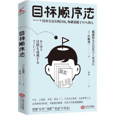 正版新书]目标顺序法(日)佐藤耕一9787210122265