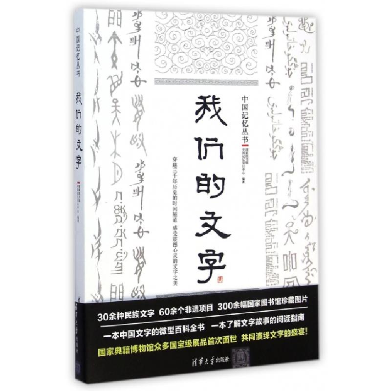 正版新书]我们的文字/中国记忆丛书国家图书馆中国记忆项目中心9