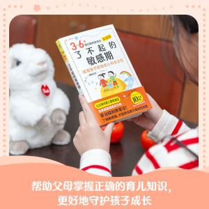 [M]了不起的敏感期 3~6岁蒙台梭利养育法 实战版 (日)藤崎达宏 著 范宏涛 译 -9787514519006