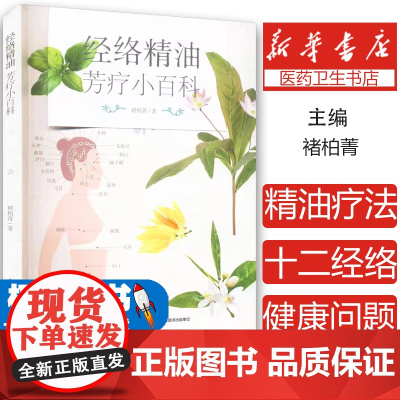 经络精油芳疗小百科褚柏菁中国轻工业出版社9787518438303