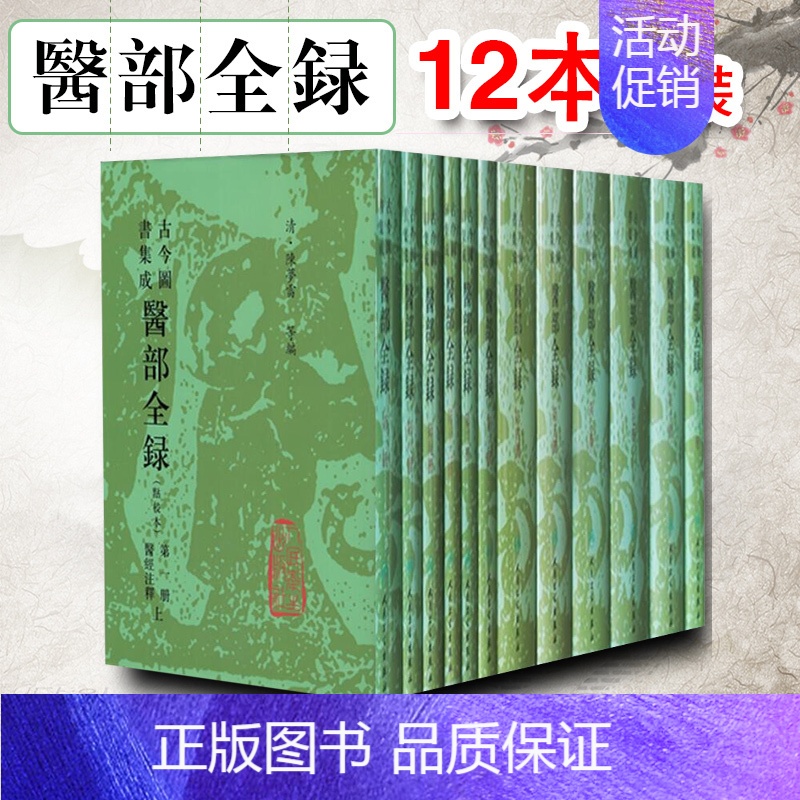 [正版]12册 古今图书集成医部全录点校本第一册二册三册四册五册六册七册 主编陈梦蕾 中医经典名医名方参考工具书籍 人民
