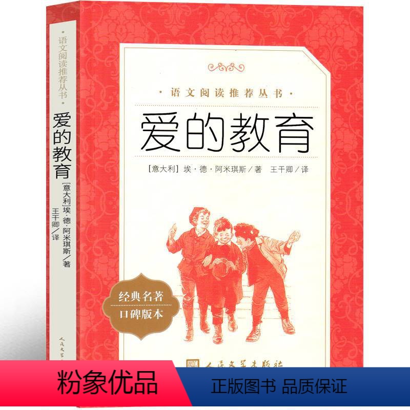 爱的教育 [正版]人民文学出版社 爱的教育六年级课外书王干卿译三年级四年级五年级必读亚米契斯原版阿米琪斯人教版原著完整版
